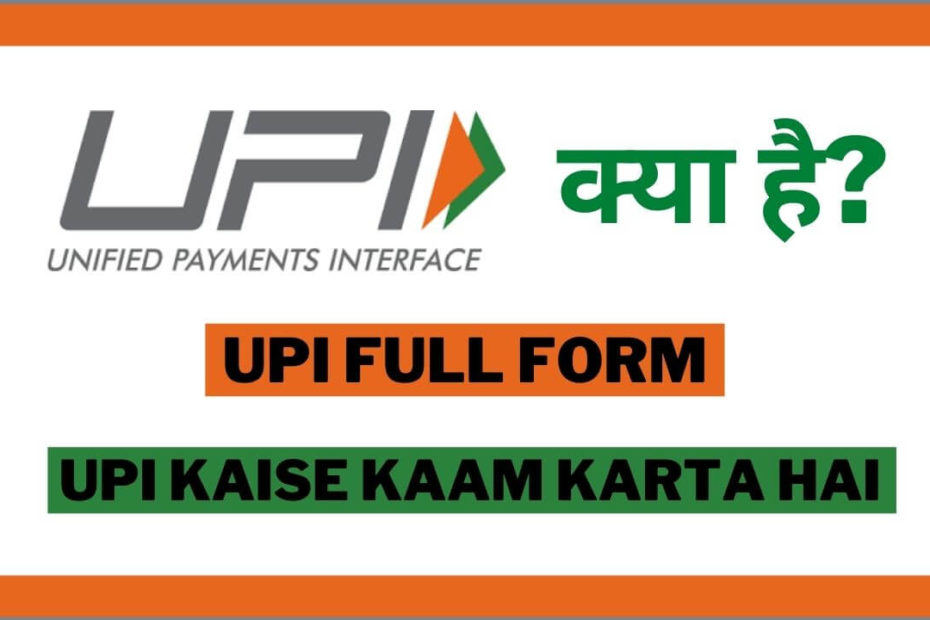 UPI Kya Hai_UPI Full Form In Hindi_UPI Kaise Kaam Karta Hai