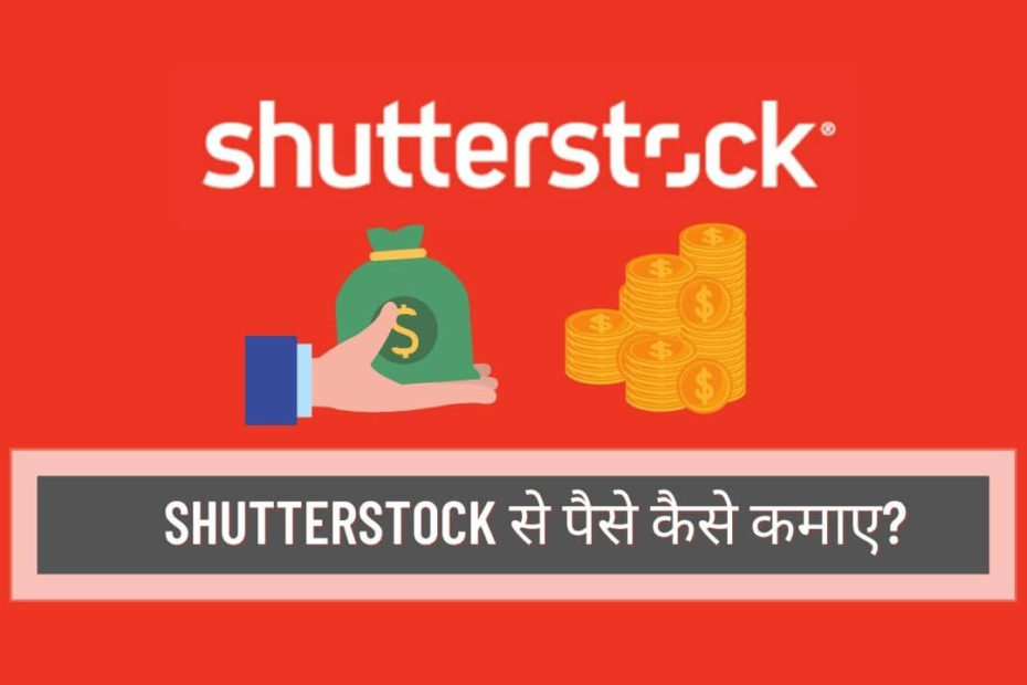 Shutterstock Se Paise Kaise Kamaye