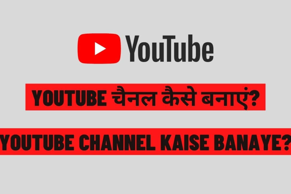 YouTube Channel Kaise Banaye