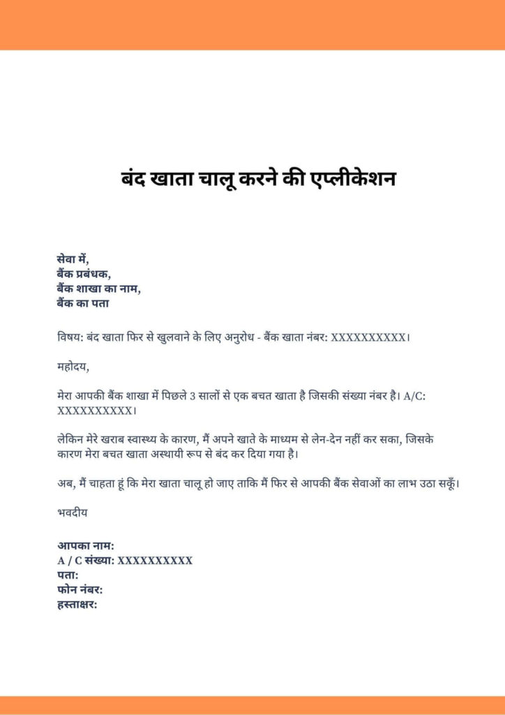 Band Khata Chalu Karne Ki Application Online