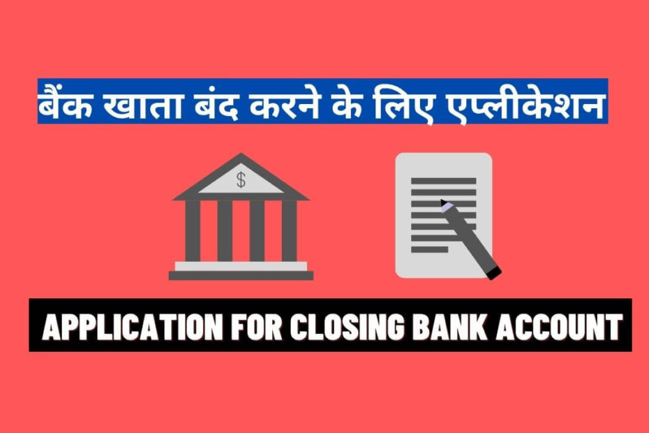 Bank Account Band Karne Ki Application In Hindi