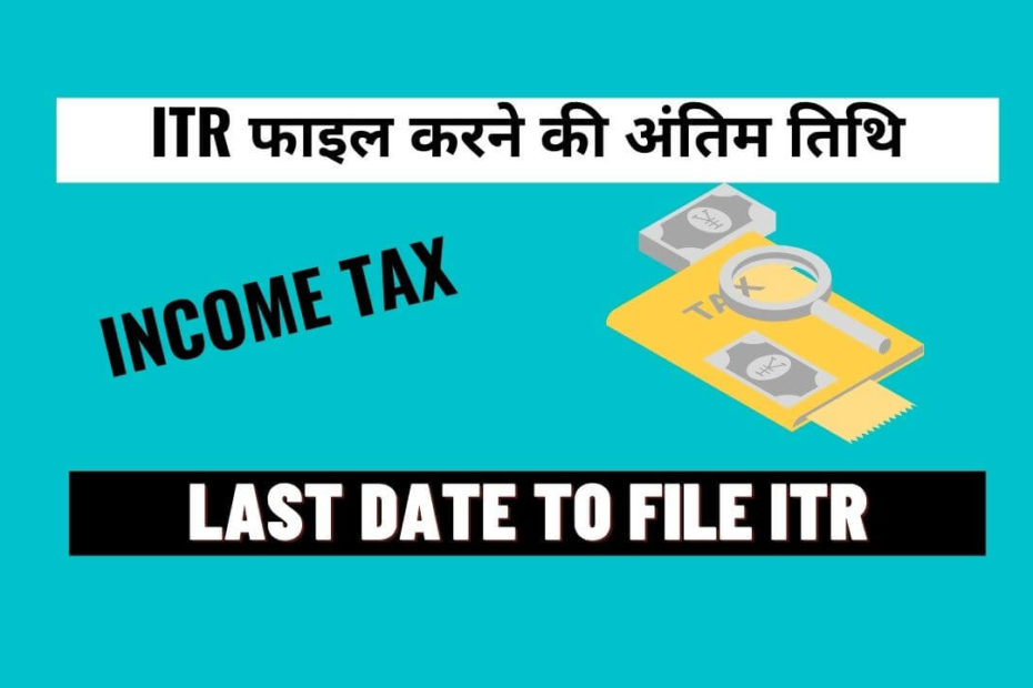 आईटीआर फाइल करने की अंतिम तिथि Last Date To File ITR 20212022