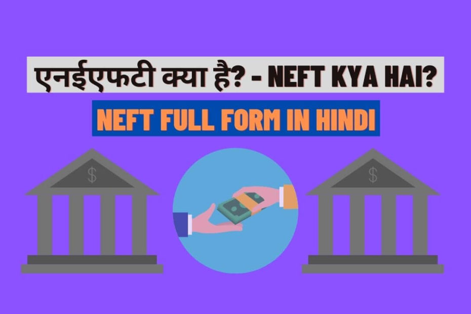 NEFT क्या है? - NEFT Kya Hai? - NEFT Full Form In Hindi | Wired Corner