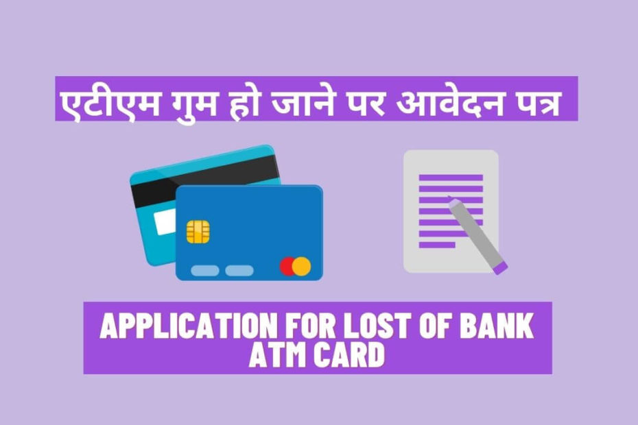 ATM Gum Hone Ki Application In Hindi