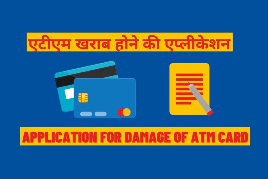 ATM Kharab Hone Ki Application In Hindi