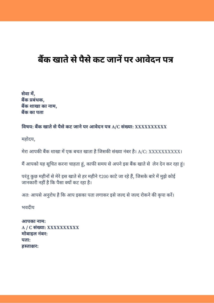 Bank Account Se Paise Kat Jane Par Application In Hindi