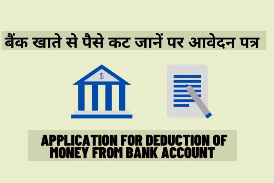 Bank Account Se Paise Kat Jane Par Application