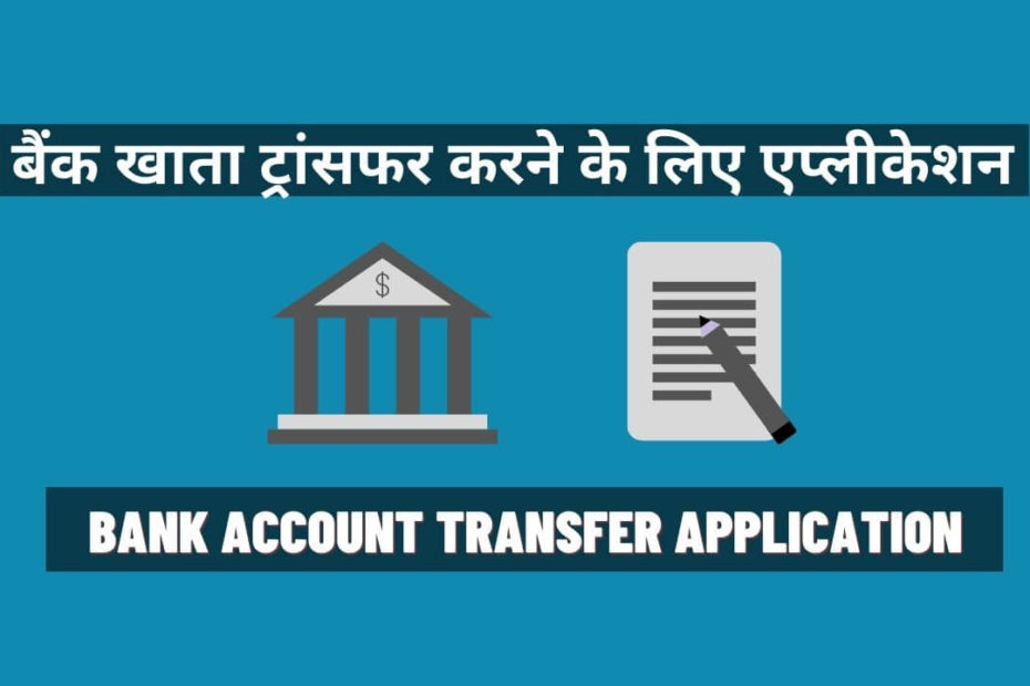 Bank Account Transfer Karne Ke Liye Application