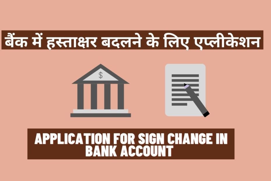 Bank Mein Sign Change Application In Hindi