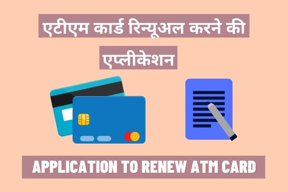 ATM Card Renewal Application In Hindi