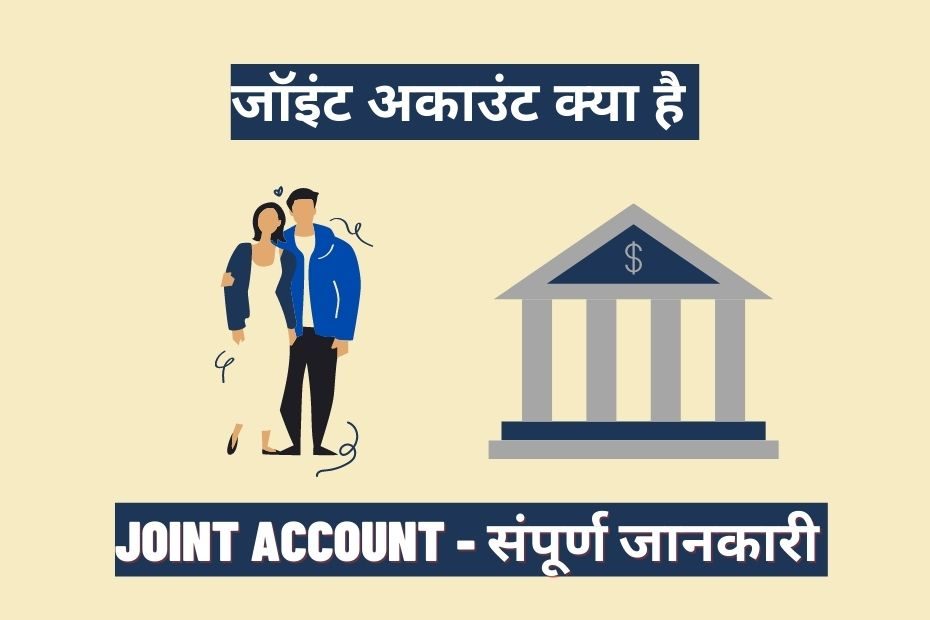 Joint Account Kya Hai