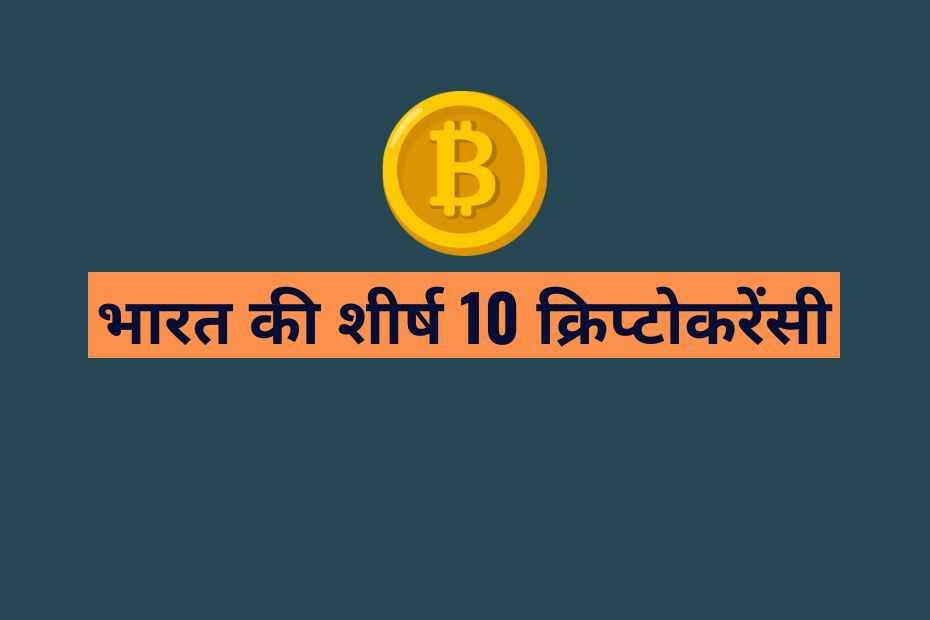 Top 10 Cryptocurrency In India