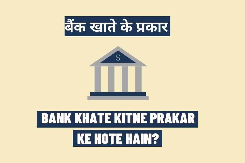 Bank Khate Kitne Prakar Ke Hote Hain