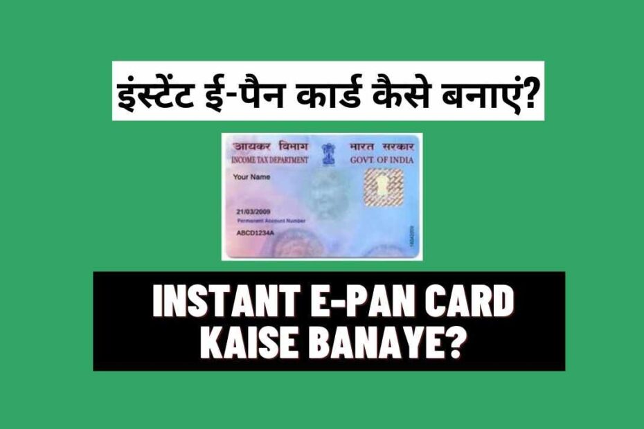Instant E-Pan Card Kaise Banaye