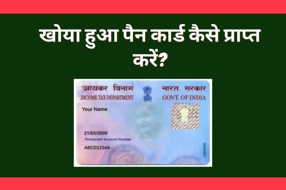 Khoya Hua PAN Card Kaise Prapt Karein