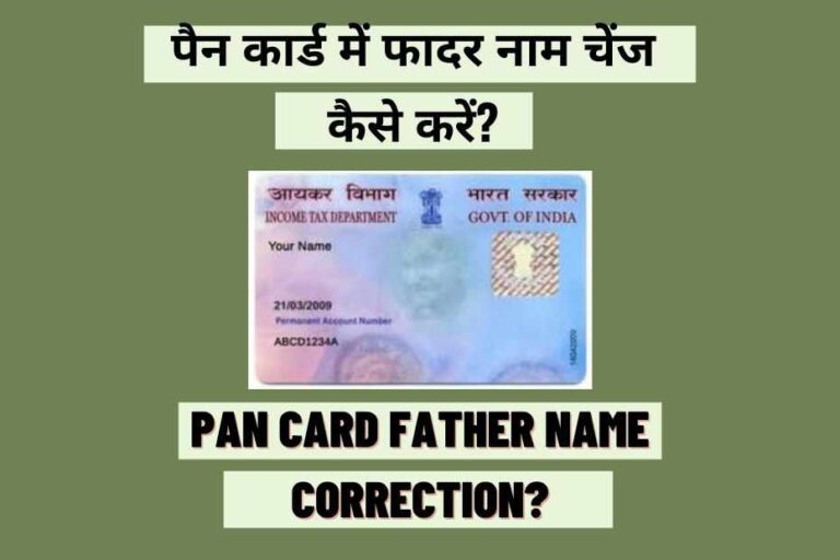 pan-card-father-name-correction