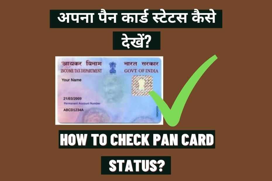 PAN Card Status Kaise Dekhe