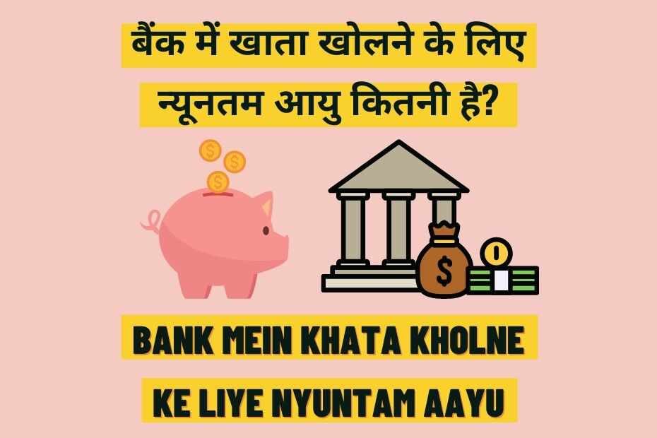Bank Mein Khata Kholne Ke Liye Nyuntam Aayu Kitni Hai