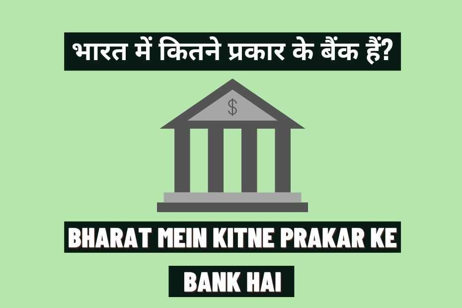 Bharat Mein Kitne Prakar Ke Bank Hai