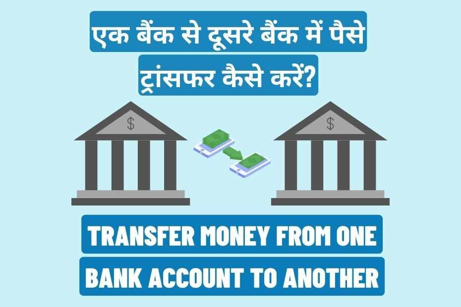 Ek Bank Se Dusre Bank Me Paise Transfer Kaise Kare