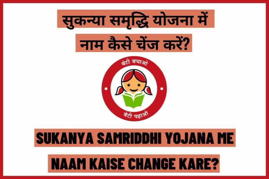 Sukanya Samriddhi Yojana Me Name Kaise Change Kare