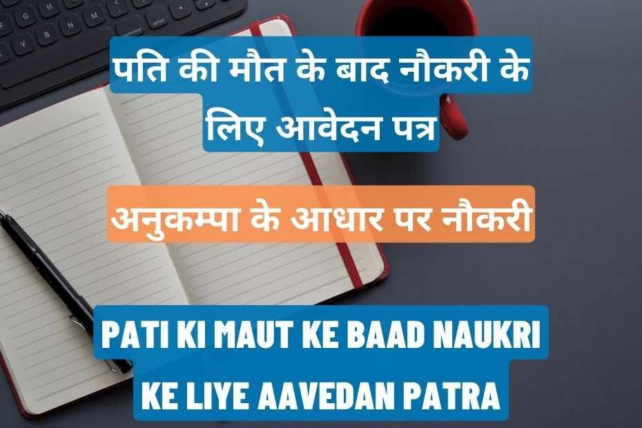 Pati Ki Maut Ke Bad Naukri Ke Liye Aavedan Patra