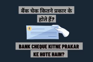 Bank Cheque Kitne Prakar Ke Hote Hain