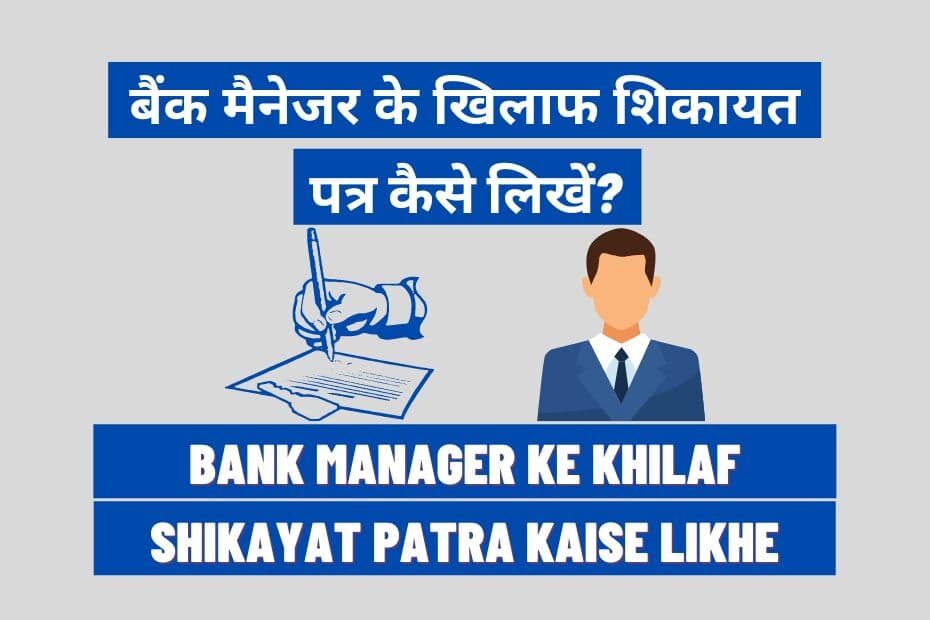 Bank Manager Ke Khilaf Shikayat Patra Kaise Likhe