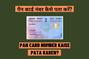 PAN Card Number Kaise Pata Karen